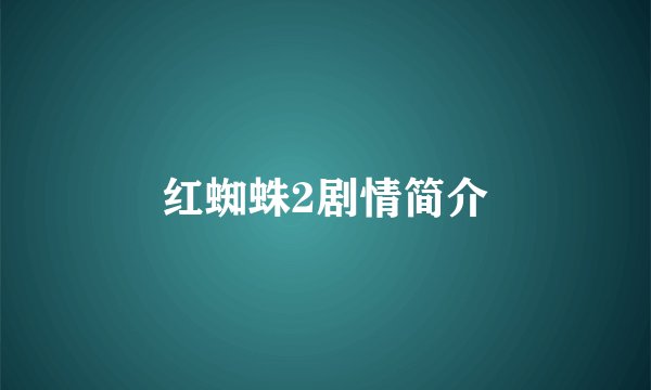 红蜘蛛2剧情简介