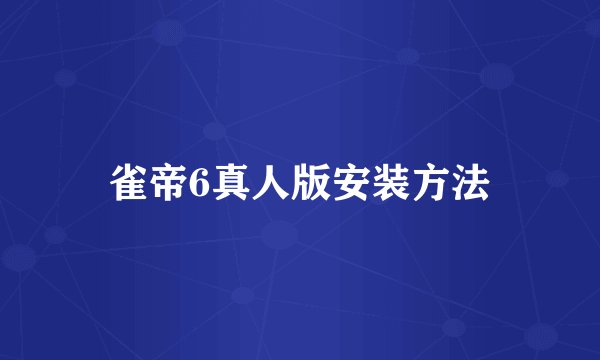 雀帝6真人版安装方法