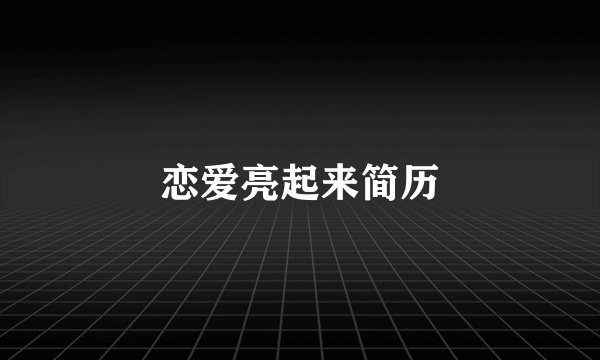 恋爱亮起来简历