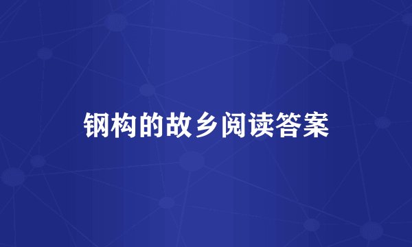 钢构的故乡阅读答案