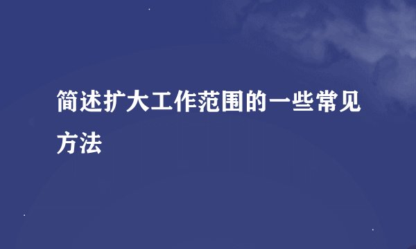 简述扩大工作范围的一些常见方法
