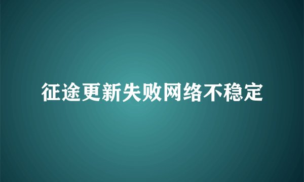 征途更新失败网络不稳定