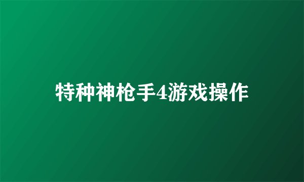 特种神枪手4游戏操作