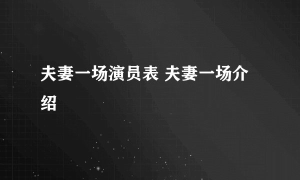 夫妻一场演员表 夫妻一场介绍