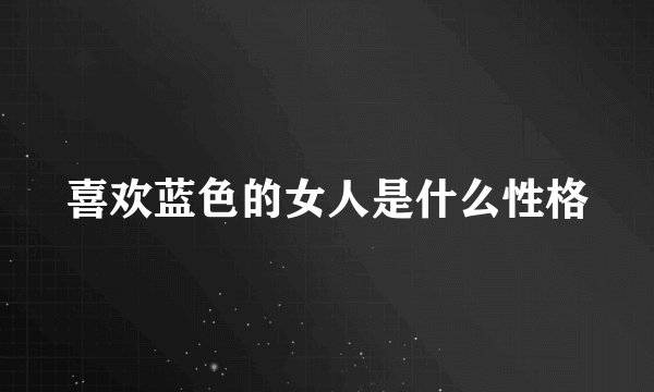 喜欢蓝色的女人是什么性格