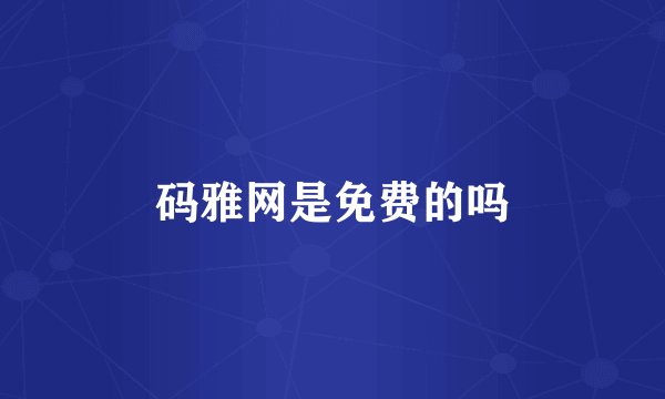 码雅网是免费的吗