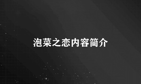 泡菜之恋内容简介