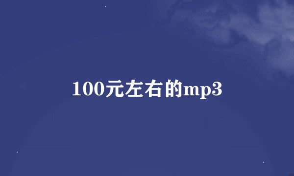 100元左右的mp3