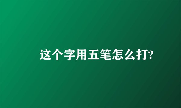 囧这个字用五笔怎么打?