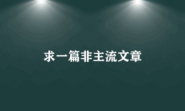 求一篇非主流文章