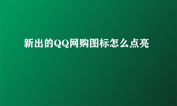 新出的QQ网购图标怎么点亮