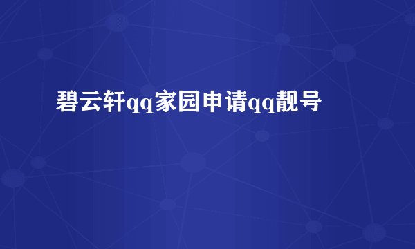 碧云轩qq家园申请qq靓号