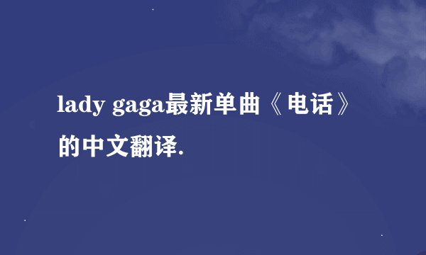 lady gaga最新单曲《电话》的中文翻译.
