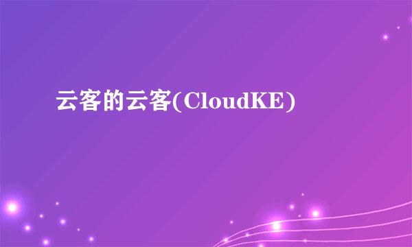 云客的云客(CloudKE)