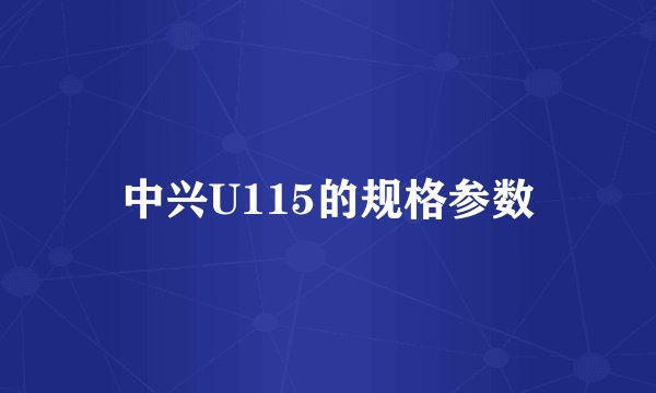 中兴U115的规格参数