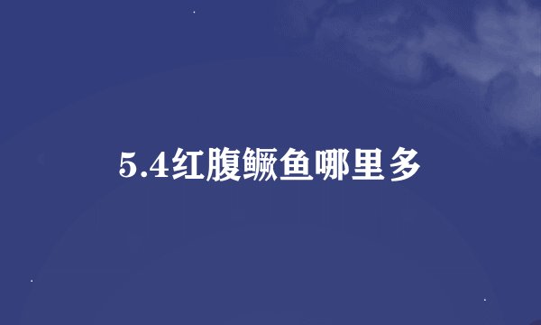 5.4红腹鳜鱼哪里多