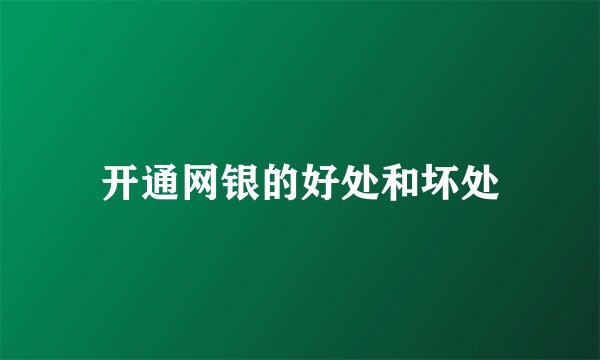 开通网银的好处和坏处