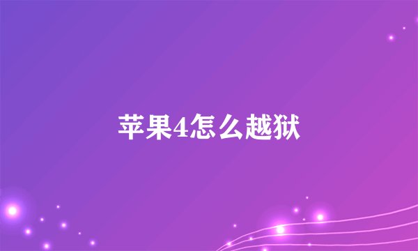苹果4怎么越狱