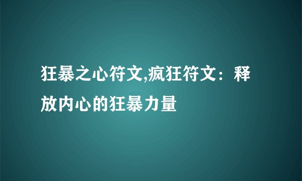 狂暴之心符文,疯狂符文：释放内心的狂暴力量