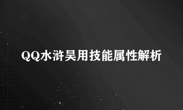 QQ水浒吴用技能属性解析