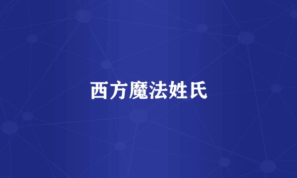 西方魔法姓氏