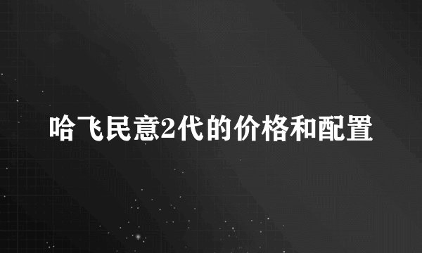 哈飞民意2代的价格和配置