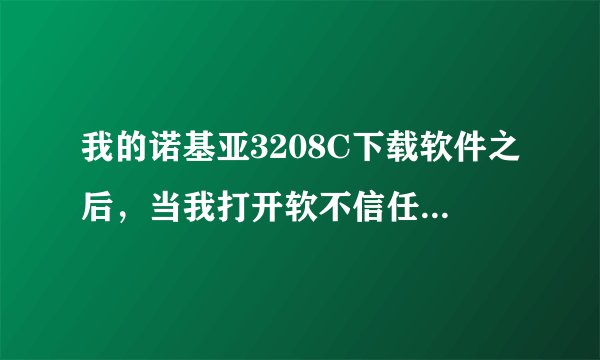 我的诺基亚3208C下载软件之后，当我打开软不信任供应商？这是什么原因？