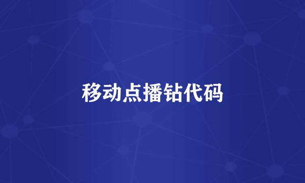 移动点播钻代码