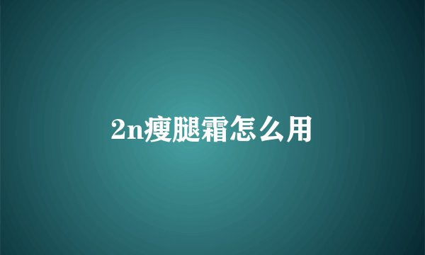 2n瘦腿霜怎么用