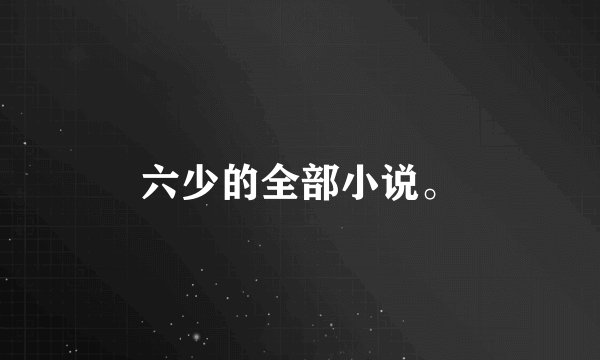 六少的全部小说。
