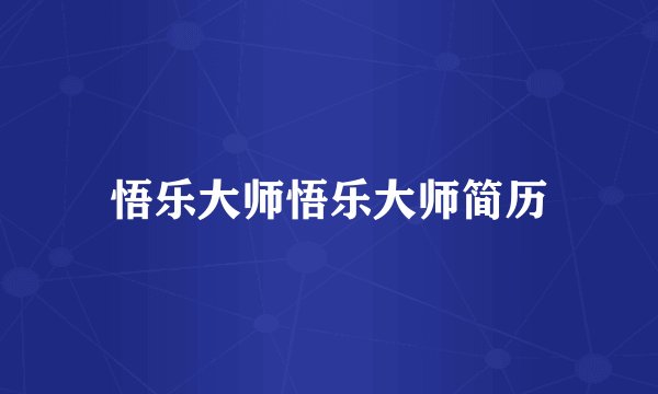 悟乐大师悟乐大师简历