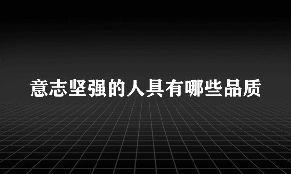 意志坚强的人具有哪些品质