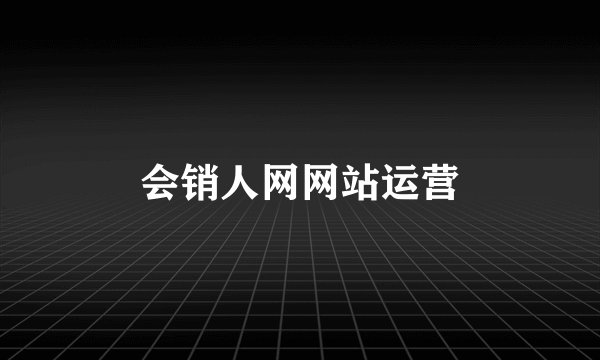 会销人网网站运营