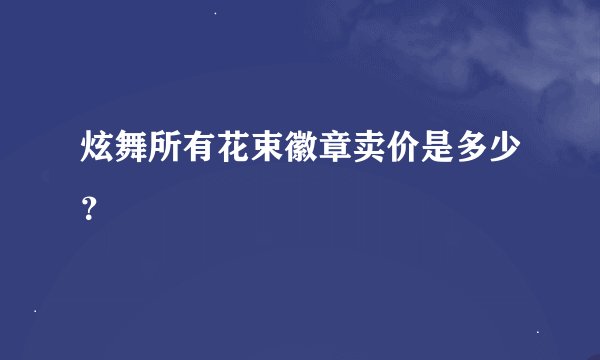 炫舞所有花束徽章卖价是多少？