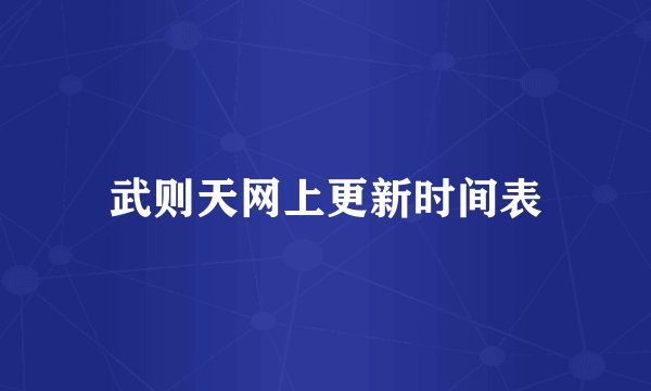 武则天网上更新时间表