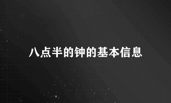 八点半的钟的基本信息