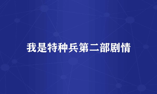 我是特种兵第二部剧情