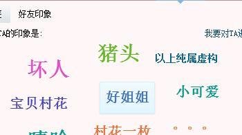 QQ：[15]如何对QQ好友印象描述?