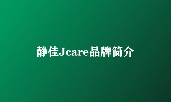静佳Jcare品牌简介