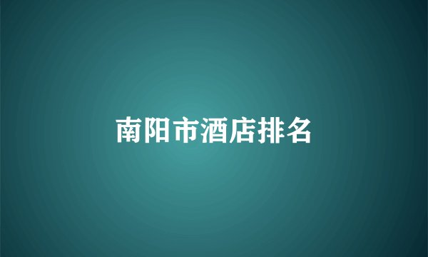 南阳市酒店排名
