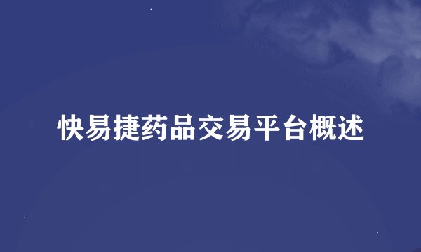 快易捷药品交易平台概述