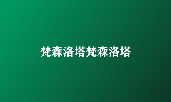 梵森洛塔梵森洛塔