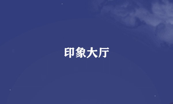 印象大厅