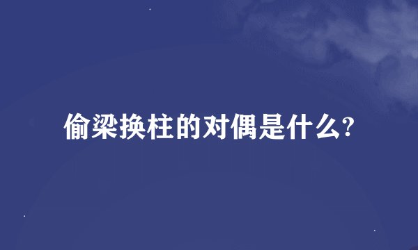 偷梁换柱的对偶是什么?