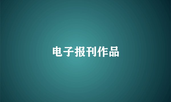 电子报刊作品