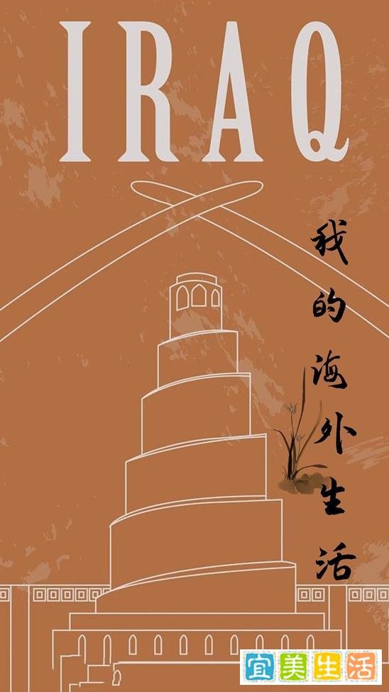 我的海外生活-伊拉克（下篇）