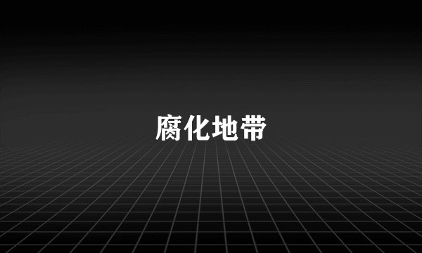 腐化地带