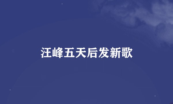 汪峰五天后发新歌