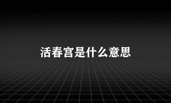 活春宫是什么意思
