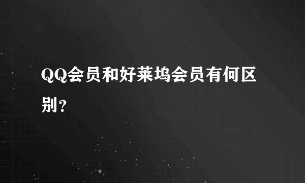QQ会员和好莱坞会员有何区别？